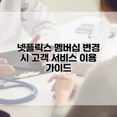 넷플릭스 멤버십 변경 시 고객 서비스 이용 가이드