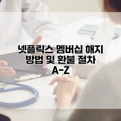 넷플릭스 멤버십 해지 방법 및 환불 절차 A-Z