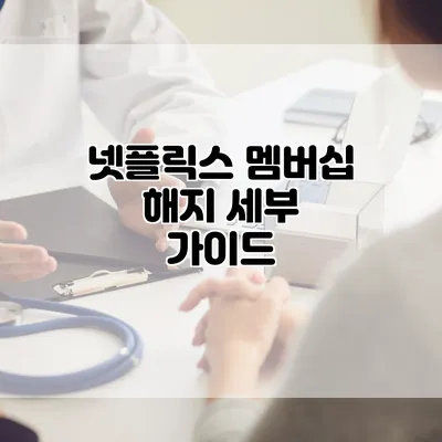 넷플릭스 멤버십 해지 세부 가이드