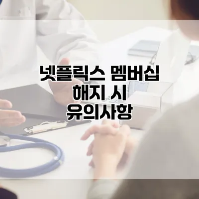 넷플릭스 멤버십 해지 시 유의사항