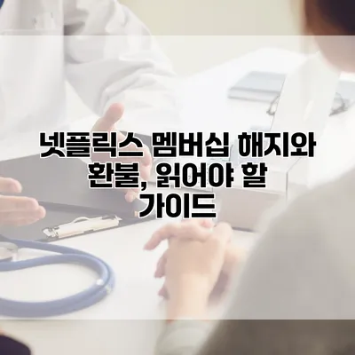넷플릭스 멤버십 해지와 환불, 읽어야 할 가이드