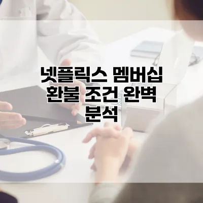 넷플릭스 멤버십 환불 조건 완벽 분석