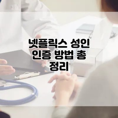 넷플릭스 성인 인증 방법 총 정리