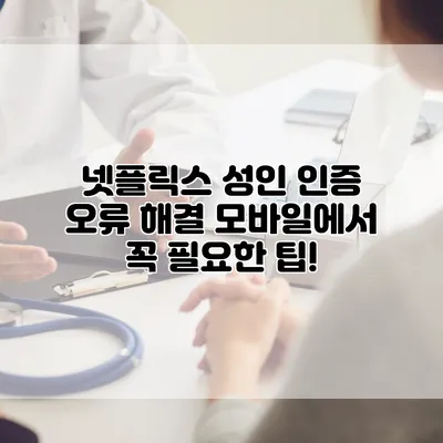 넷플릭스 성인 인증 오류 해결: 모바일에서 꼭 필요한 팁!
