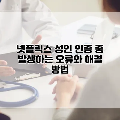넷플릭스 성인 인증 중 발생하는 오류와 해결 방법