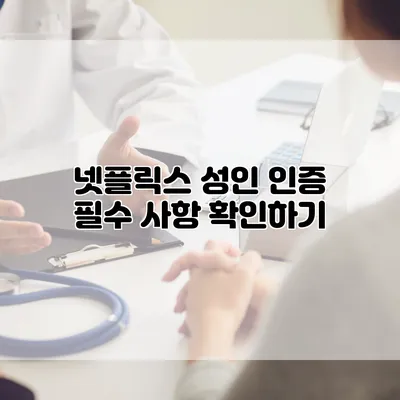 넷플릭스 성인 인증 필수 사항 확인하기
