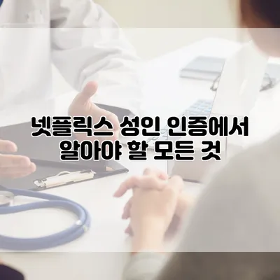 넷플릭스 성인 인증에서 알아야 할 모든 것