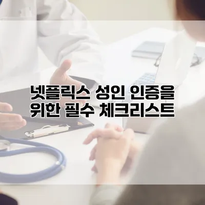 넷플릭스 성인 인증을 위한 필수 체크리스트