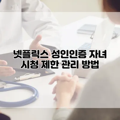 넷플릭스 성인인증: 자녀 시청 제한 관리 방법
