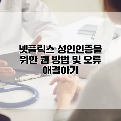 넷플릭스 성인인증을 위한 웹 방법 및 오류 해결하기