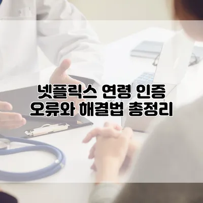 넷플릭스 연령 인증 오류와 해결법 총정리