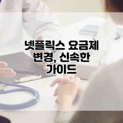 넷플릭스 요금제 변경, 신속한 가이드