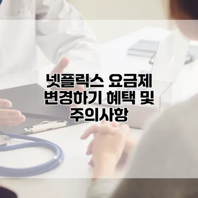 넷플릭스 요금제 변경하기: 혜택 및 주의사항