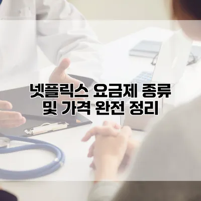 넷플릭스 요금제 종류 및 가격 완전 정리
