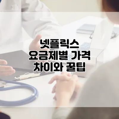 넷플릭스 요금제별 가격 차이와 꿀팁
