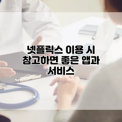 넷플릭스 이용 시 참고하면 좋은 앱과 서비스