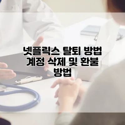 넷플릭스 탈퇴 방법: 계정 삭제 및 환불 방법