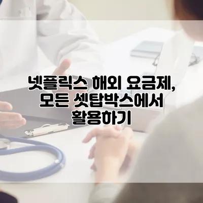 넷플릭스 해외 요금제, 모든 셋탑박스에서 활용하기