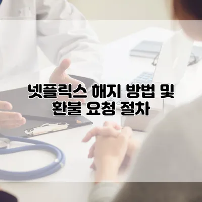 넷플릭스 해지 방법 및 환불 요청 절차