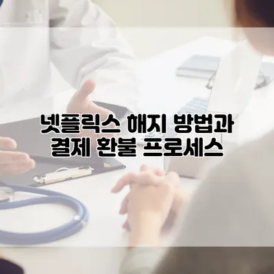넷플릭스 해지 방법과 결제 환불 프로세스