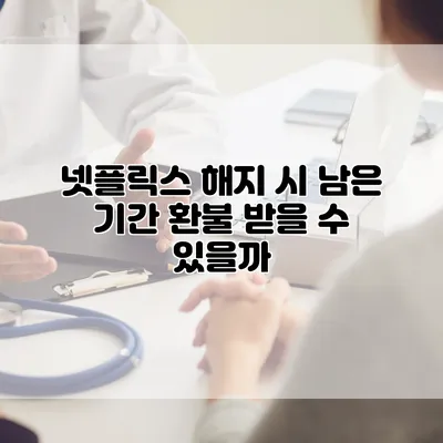 넷플릭스 해지 시 남은 기간 환불 받을 수 있을까?