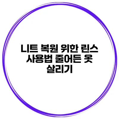 니트 복원 위한 린스 사용법 줄어든 옷 살리기