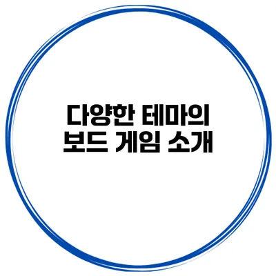 다양한 테마의 보드 게임 소개