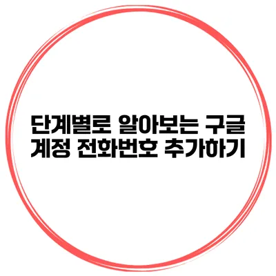 단계별로 알아보는 구글 계정 전화번호 추가하기