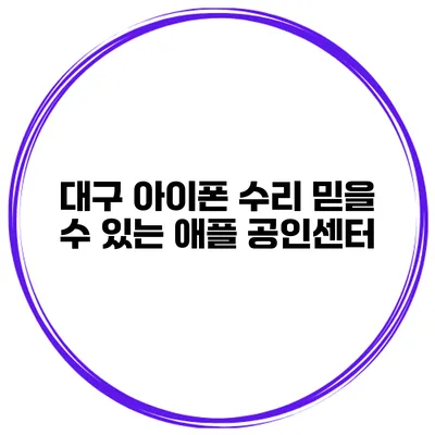 대구 아이폰 수리 믿을 수 있는 애플 공인센터