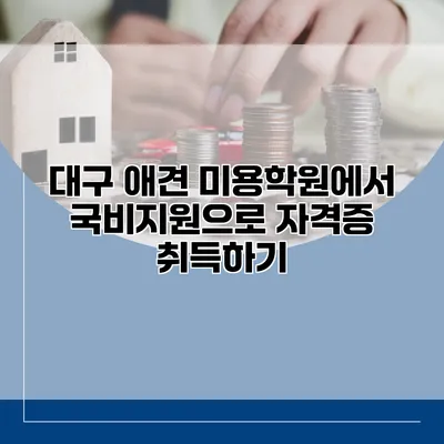 대구 애견 미용학원에서 국비지원으로 자격증 취득하기