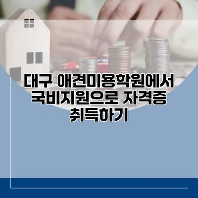 대구 애견미용학원에서 국비지원으로 자격증 취득하기