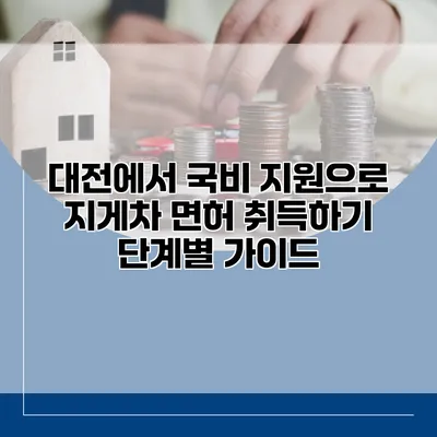 대전에서 국비 지원으로 지게차 면허 취득하기: 단계별 가이드