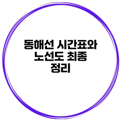 동해선 시간표와 노선도 최종 정리
