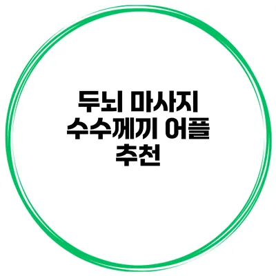 두뇌 마사지 수수께끼 어플 추천