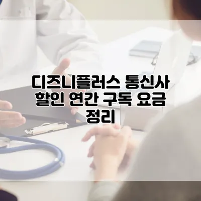 디즈니플러스 통신사 할인: 연간 구독 요금 정리