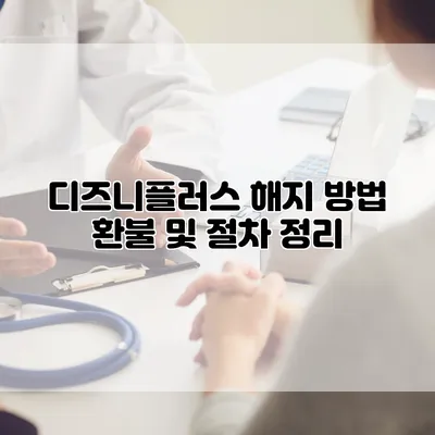 디즈니플러스 해지 방법: 환불 및 절차 정리