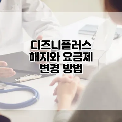 디즈니플러스 해지와 요금제 변경 방법