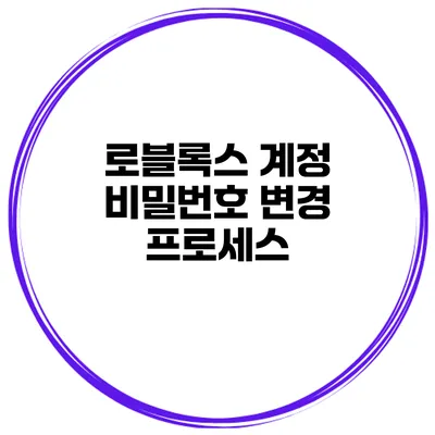 로블록스 계정 비밀번호 변경 프로세스