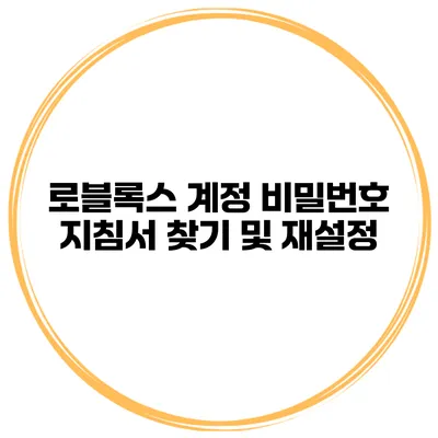로블록스 계정 비밀번호 지침서 찾기 및 재설정