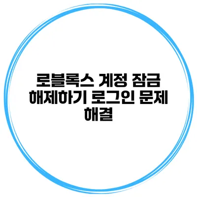로블록스 계정 잠금 해제하기 로그인 문제 해결