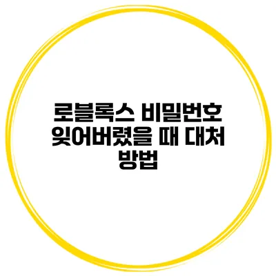 로블록스 비밀번호 잊어버렸을 때 대처 방법
