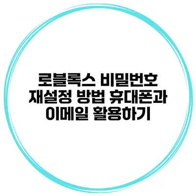 로블록스 비밀번호 재설정 방법 휴대폰과 이메일 활용하기