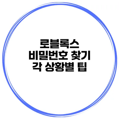 로블록스 비밀번호 찾기 각 상황별 팁