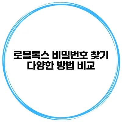 로블록스 비밀번호 찾기 다양한 방법 비교