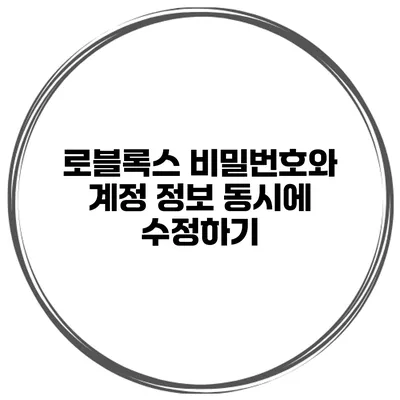 로블록스 비밀번호와 계정 정보 동시에 수정하기