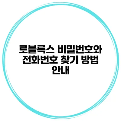 로블록스 비밀번호와 전화번호 찾기 방법 안내