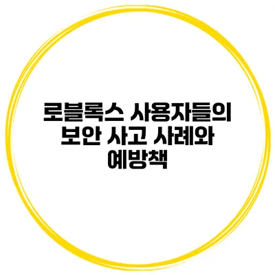 로블록스 사용자들의 보안 사고 사례와 예방책