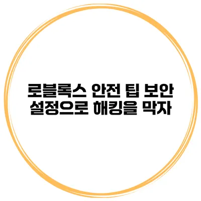 로블록스 안전 팁 보안 설정으로 해킹을 막자