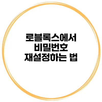 로블록스에서 비밀번호 재설정하는 법
