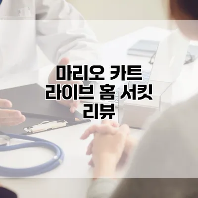 마리오 카트 라이브: 홈 서킷 리뷰